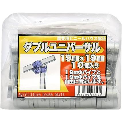 サンガーデン ハウス部材 ダブルユニバーサル 19mm×19mm 10個パック