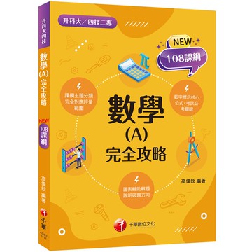 【千華】2024數學(A) 完全攻略：根據108課綱編寫（升科大四技二專）_高偉欽