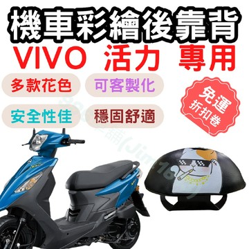 vivo 靠背 vivo 活力 後靠背 活力 125 機車靠背墊 機車靠背 機車後靠 機車小饅頭 椅墊 坐墊 座墊 機車