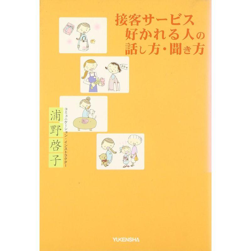 接客サービス 好かれる人の話し方・聞き方