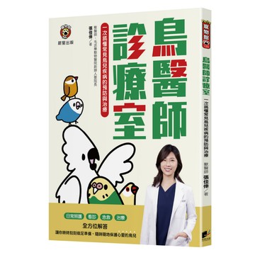 鳥醫師診療室：一次搞懂常見鳥兒疾病的預防與治療：從日常照護、看診、急救到治療的全方位解答