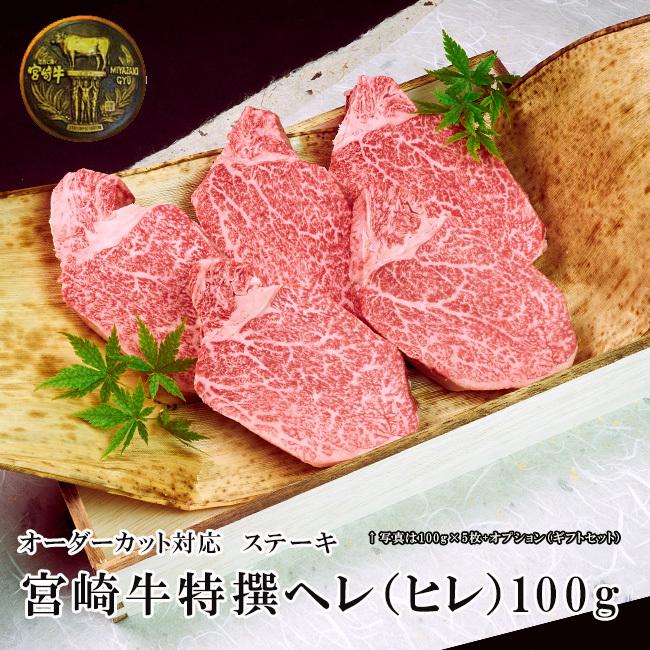 宮崎牛 特選ヘレ 100g