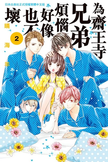 【電子書】為齋王寺兄弟煩惱好像也不壞(2)
