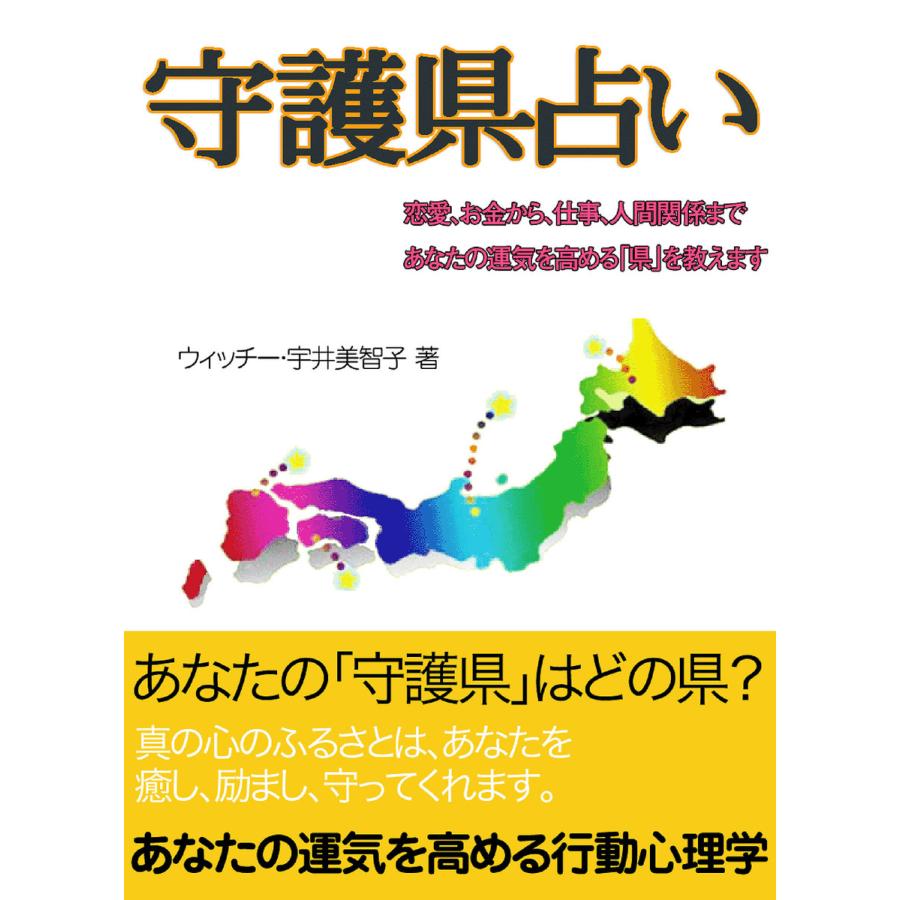 守護県占い 電子書籍版   著:宇井美智子