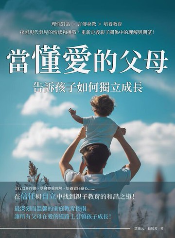 【電子書】當「懂愛」的父母，告訴孩子如何獨立成長：理性對話×言傳身教×培養教育，探索現代育兒的情感和挑戰，重新定義親子關係中的理解與期望！