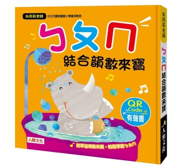 朱阿莉老師：ㄅㄆㄇ結合韻數來寶（附QR Code）（暢銷版）[二手書_全新]