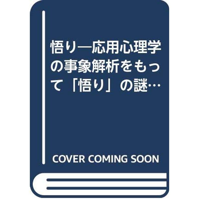 悟り?応用心理学の事象解析をもって「悟り」の謎を解く