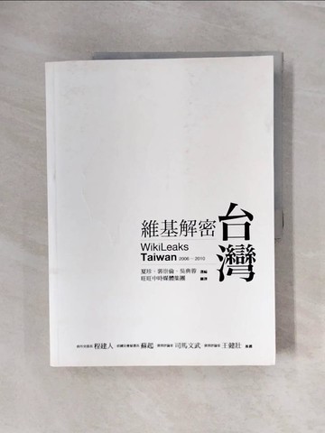 【書寶二手書T7／政治_ZS1】維基解密．台灣_夏珍、郭崇倫、吳典蓉