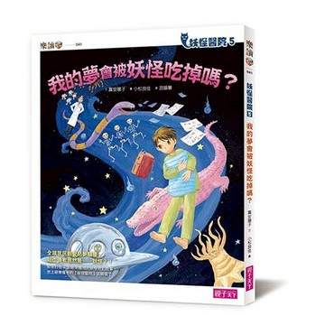 妖怪醫院05：我的夢被妖怪吃掉了？