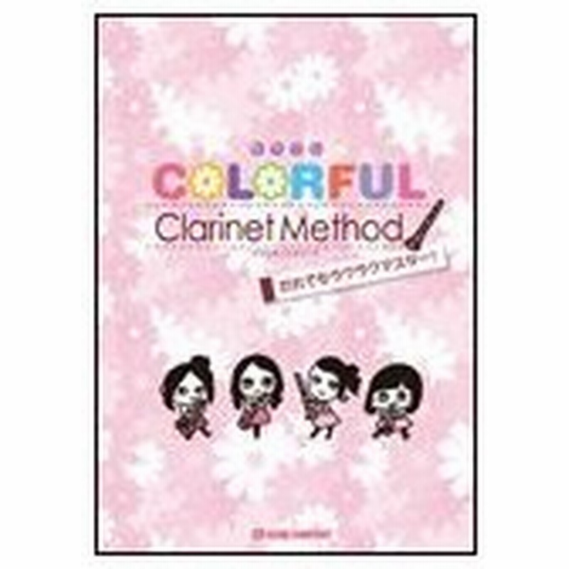 楽譜 カラフルクラリネット メソード だれでもらくらくマスター 通販 Lineポイント最大0 5 Get Lineショッピング