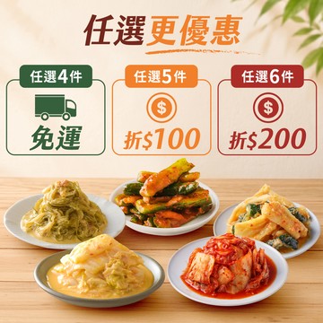 【現金折扣•最後1天】純手作泡菜任選4件免運費｜5件折$100｜6件折$200