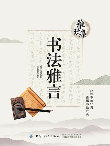 【電子書】雅玩集：书法雅言