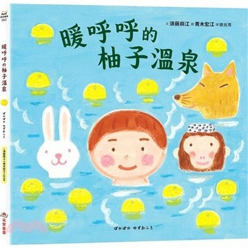 <麗文校園購>暖呼呼的柚子溫泉  須藤麻江-文；青木宏江-圖/歐兆苓譯 9786264311519