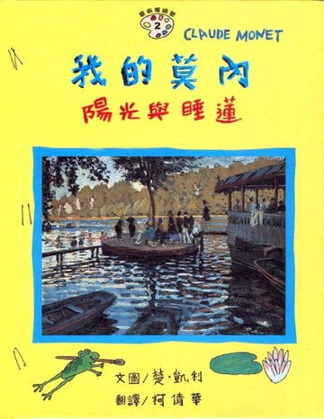 我的莫內-陽光與睡蓮[二手書_良好]