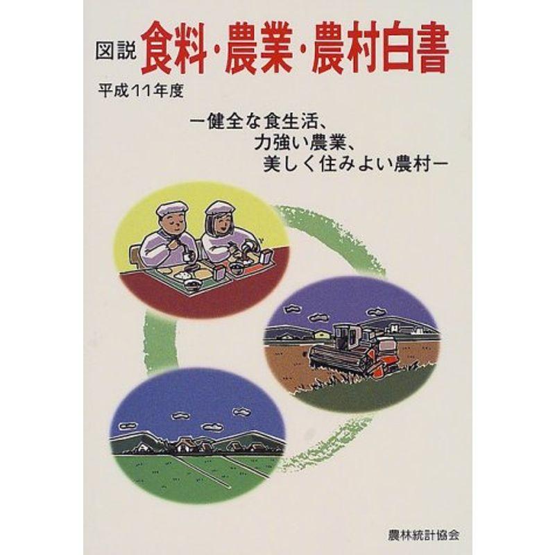 図説 食料・農業・農村白書〈平成11年度〉健全な食生活、力強い農業、美しく住みよい農村