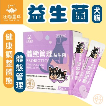 （體態益生菌❤️犬貓）汪喵星球 體態管理益生菌 寵物保健品 貓保健品 狗保健品 輔助毛孩減重 健康調整體態 犬貓保健