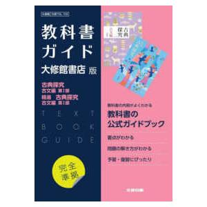 高校教科書ガイド国語大修館書店版　古典探究古文編第１部，精選古典探究古文編第１部