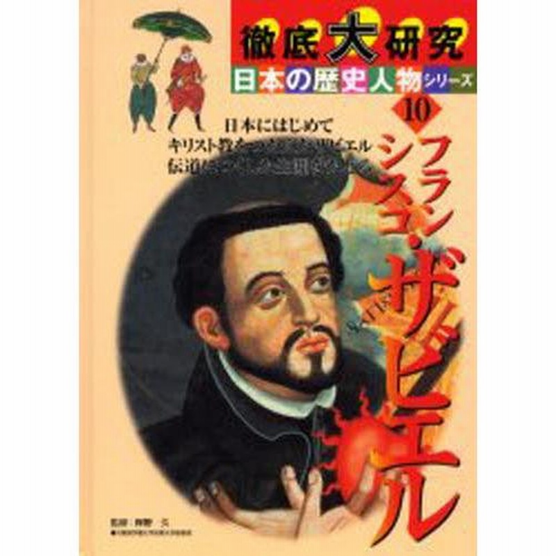 フランシスコ・ザビエル 日本にはじめてキリスト教をつたえた
