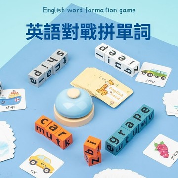 兒童英語單詞卡木質 學習英語單詞 對戰遊戲 拼單詞玩具 蒙台梭利早教變臉魔方多人對戰桌遊 桌遊 親子互動遊戲