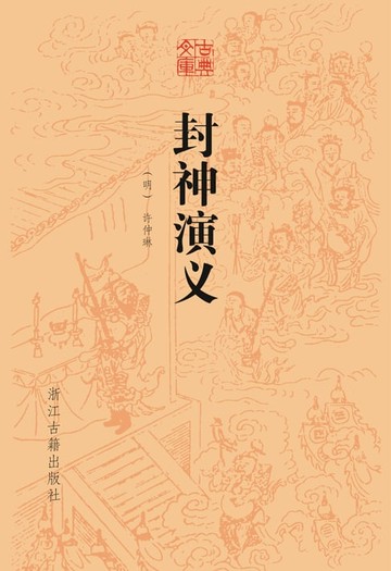 【電子書】封神演义