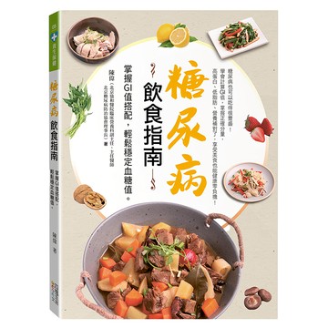 糖尿病飲食指南：掌握GI值搭配，輕鬆穩定血糖值  陳偉  四塊玉文創