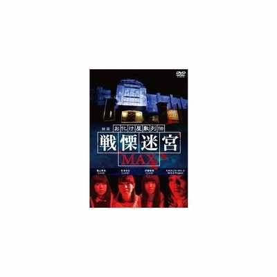 メール便ok 訳あり新品 Dvd 映画 お化け屋敷列伝 戦慄迷宮max お取寄せ品 通販 Lineポイント最大get Lineショッピング