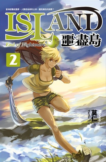 【電子書】噩盡島 2