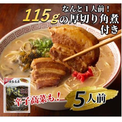 ふるさと納税 朝倉市 厚切り角煮入り博多ラーメン5人前(朝倉市)