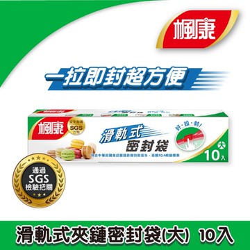 楓康滑軌式夾鏈密封袋(大/10入/27x28cm)