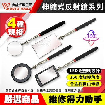 【小楊汽車工具】伸縮反射鏡 附燈 維修鏡 伸縮式 反光鏡 多角度 反視鏡 車底 底盤 檢查 伸縮鏡 工作燈 驗車用 鏡子