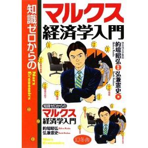 知識ゼロからのマルクス経済学入門／弘兼憲史