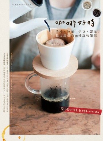 咖啡好時：手沖、拉花、烘豆、器皿，職人親傳的咖啡玩味筆記[二手書_良好]