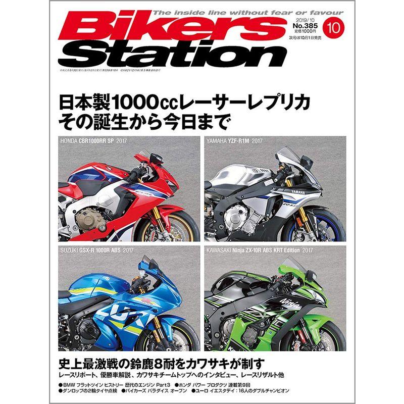 Bikers Station (バイカーズステーション) 2019年10月号 雑誌