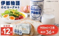 飲むヨーグルト 伊都物語 900ml × 3本 セット《糸島》 [AFB023]