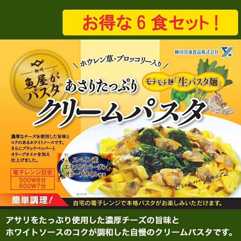 魚屋さんの あさりたっぷりクリームパスタ　350g × 6食分 海鮮パスタ 冷凍 本格 パスタ 冷凍パスタ 生パスタ フィットチーネ レンジ 柳川冷凍