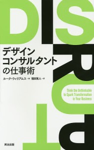 デザインコンサルタントの仕事術 ルーク・ウィリアムス 福田篤人