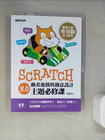 【書寶二手書T6／電腦_SJY】Scratch 3.0動畫遊戲與創意設計主題必修課_王麗君