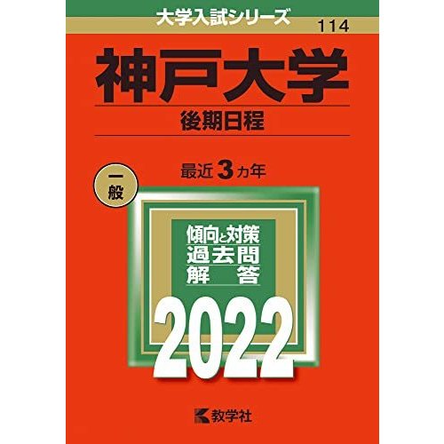 神戸大学(後期日程) (2022年版大学入試シリーズ)