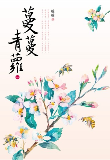 蔓蔓青蘿（一）[二手書_良好]