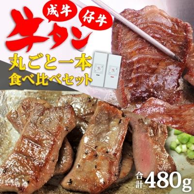 ふるさと納税 名取市 陣中 牛タン丸ごと一本食べ比べセット 成牛240g 仔牛240g