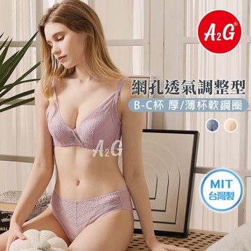 【A2G】隔日到貨【台灣製造、低脊心軟鋼圈】吸濕排汗 全罩杯內衣 調整型內衣 蕾絲托高 2105