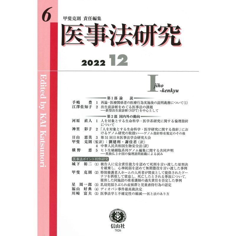 医事法研究第6号