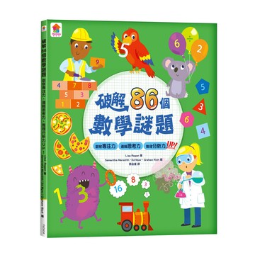 破解86個數學謎題：觀察專注力.邏輯思考力.推理分析力UP！(全彩版)