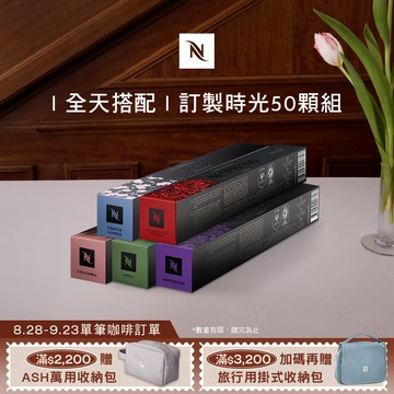 Nespresso 訂製咖啡時光50顆組 (5條*10顆；僅適用於Nespresso膠囊咖啡機)