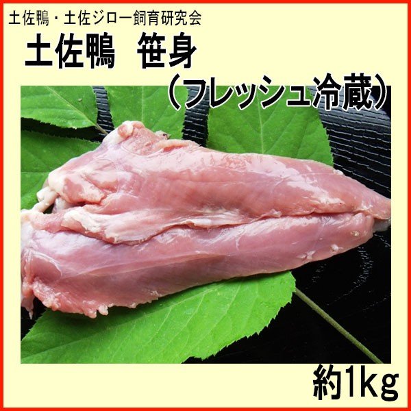 土佐鴨 笹身  （フレッシュ冷蔵） 約1kg