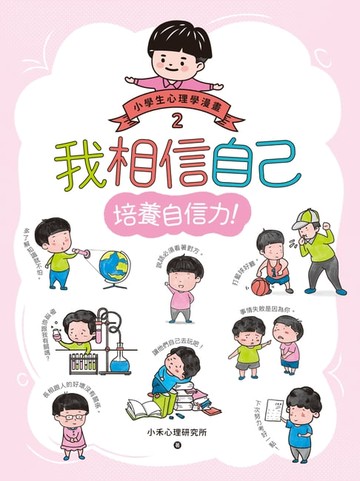 【電子書】我相信自己：小學生心理學漫畫2 培養自信力！
