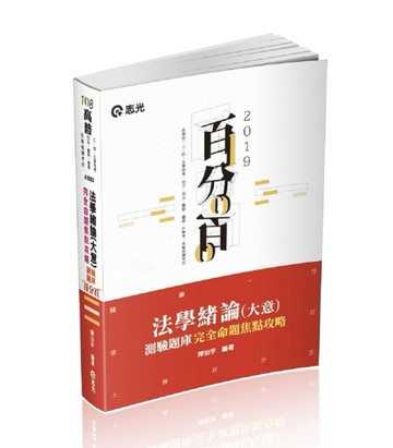 法學緒論（大意）百分百測驗題庫－完全命題焦點攻略
（高普初‧三【二手書_良好】TAAZE讀冊生活
