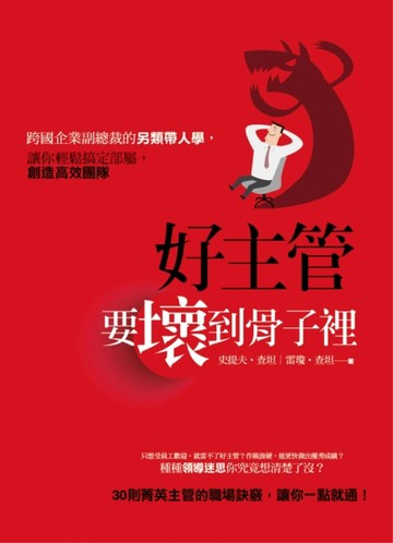 好主管，要壞到骨子裡：跨國企業副總裁的另類帶人學，讓你輕鬆搞定部屬，創造高[二手書_良好]