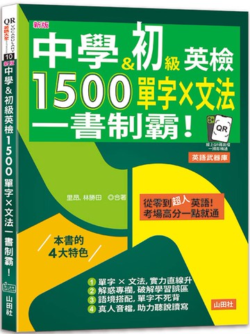 新版 中學&初級英檢，1500單字 × 文法，一書制霸！(25K＋QR碼線上音檔)