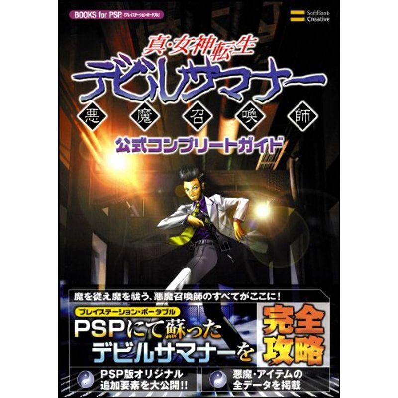 真・女神転生 デビルサマナー 公式コンプリートガイド (BOOKS for PSP 